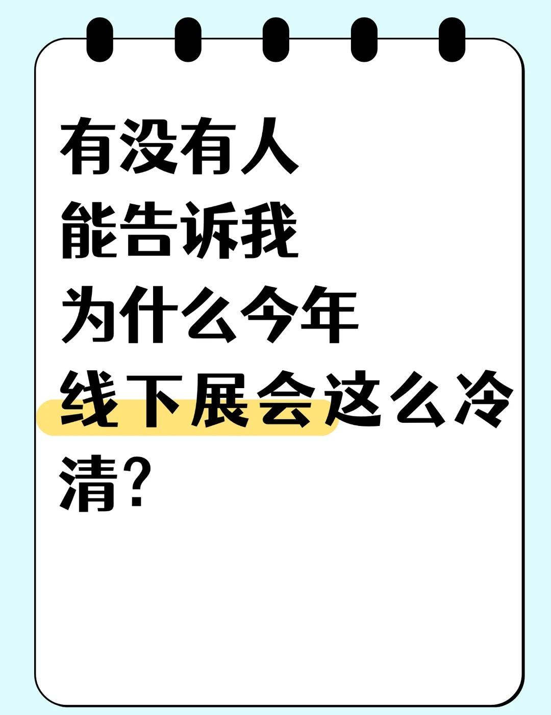 好离谱啊，今年浙江的线下展会人好少啊
宁波小家电展，官方宣传6个展厅，实际3个
