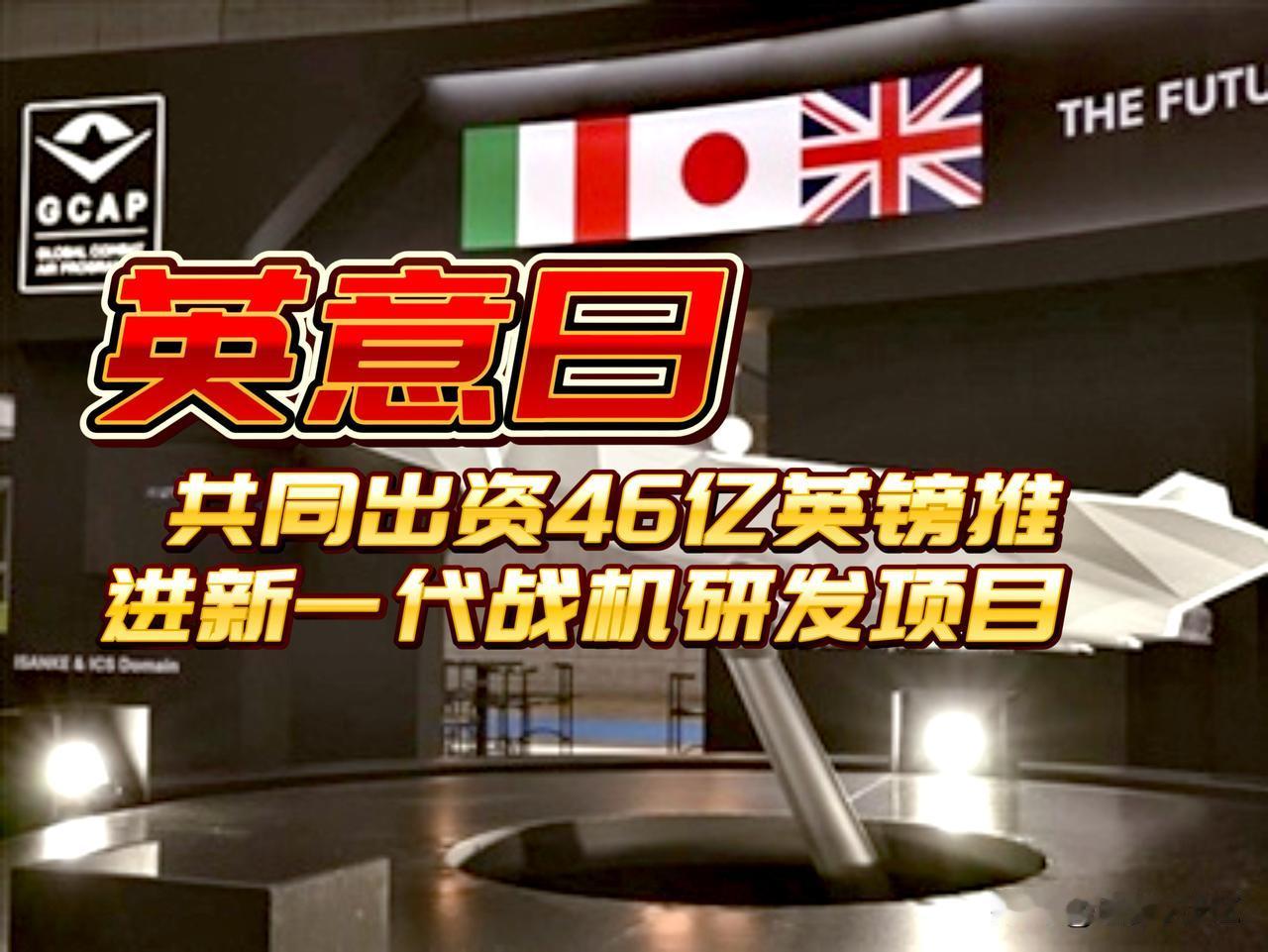高市早苗又要拉英国和意大利入局，英意日共同出资46亿英镑（约合61.4亿美元）推