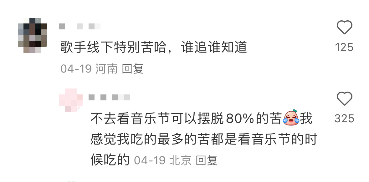 一点也不苦，每个月都可以固定见面，去新的城市吃喝玩乐。音乐节是苦，所有没有座位要