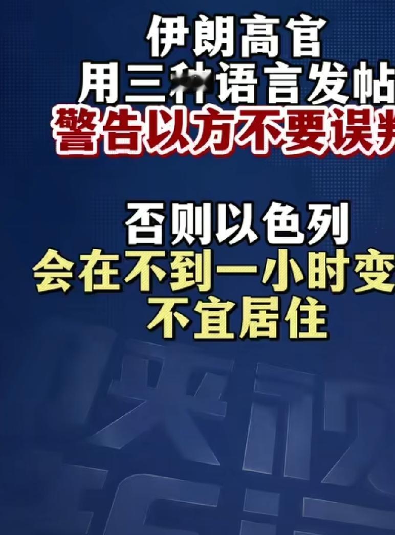 伊朗高管用三种语言警告以色列，不要误判局势。否则以色列会在1小时内变得不宜居住。