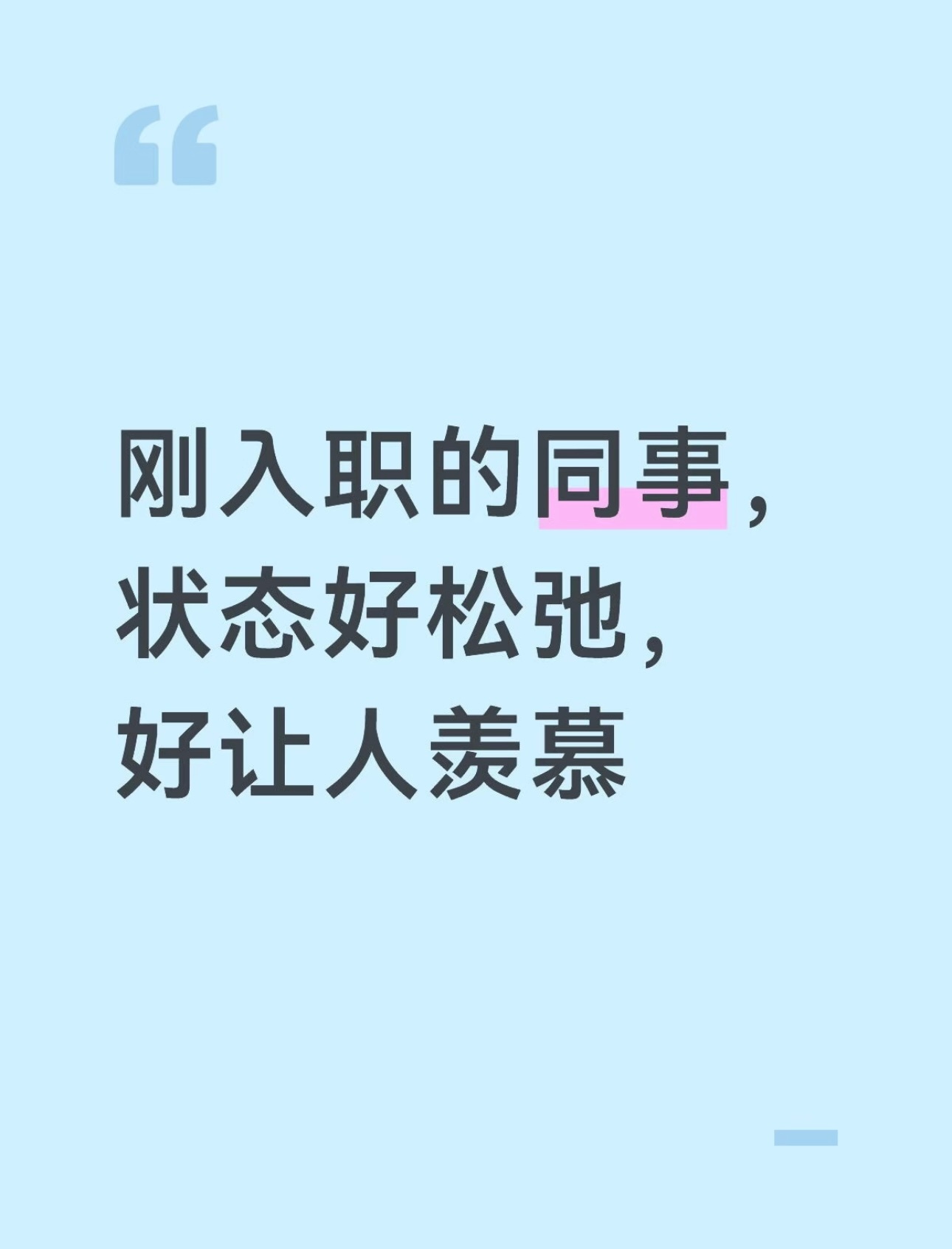 换我入职第一天根本不敢我真的，羡慕死了她这种淡淡的松弛感。她完全不用时间适应新环
