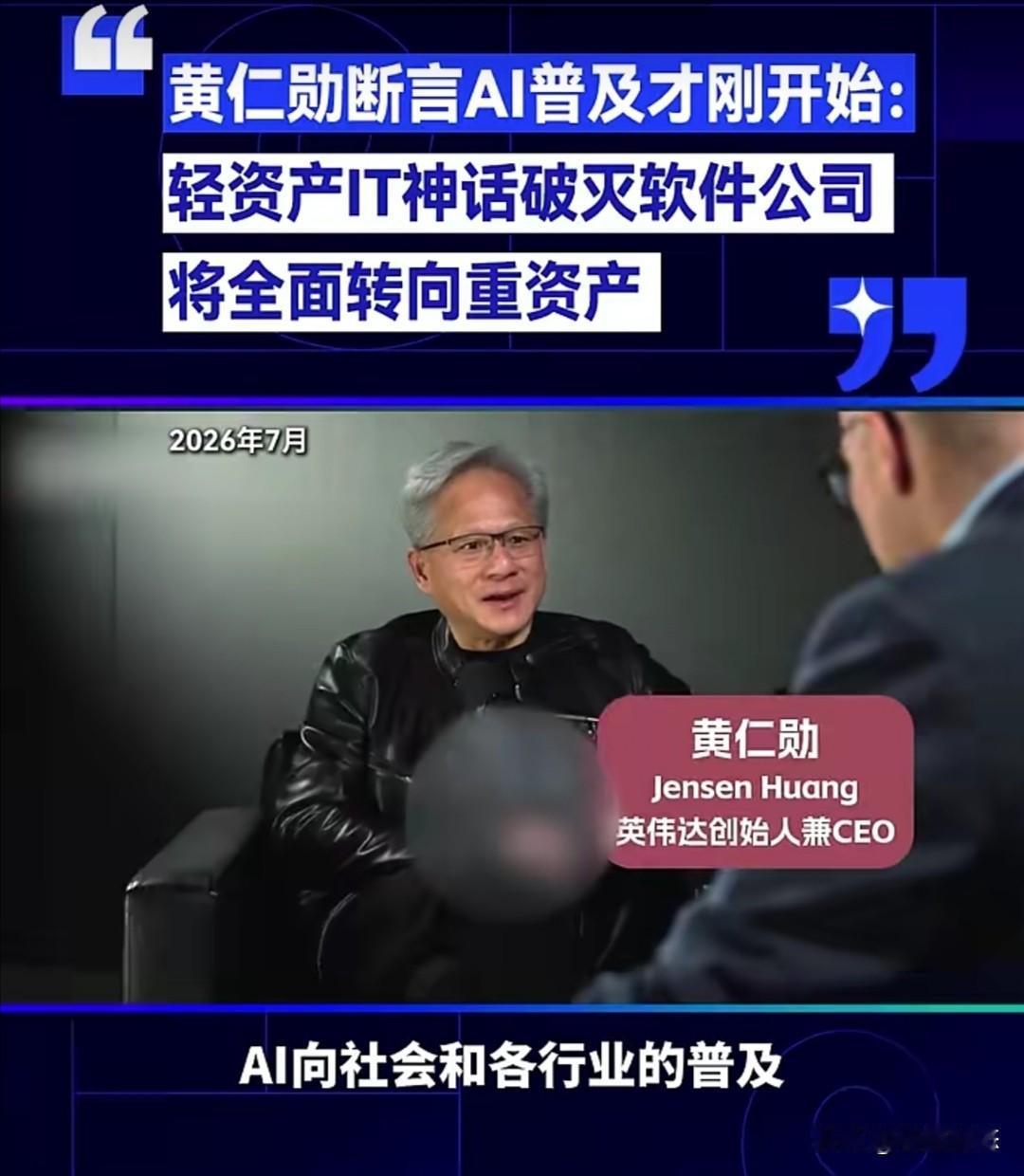 英伟达CEO黄仁勋在今年7月的一次访谈中指出，AI在各行业的普及才刚刚开始，还没