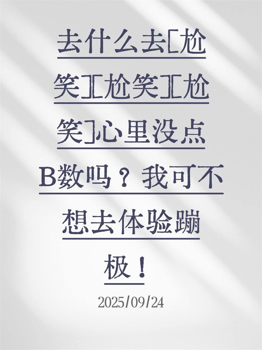 我评论了 的作品: 去什么去[尬笑][尬笑][尬笑]心里没点B数吗？我...