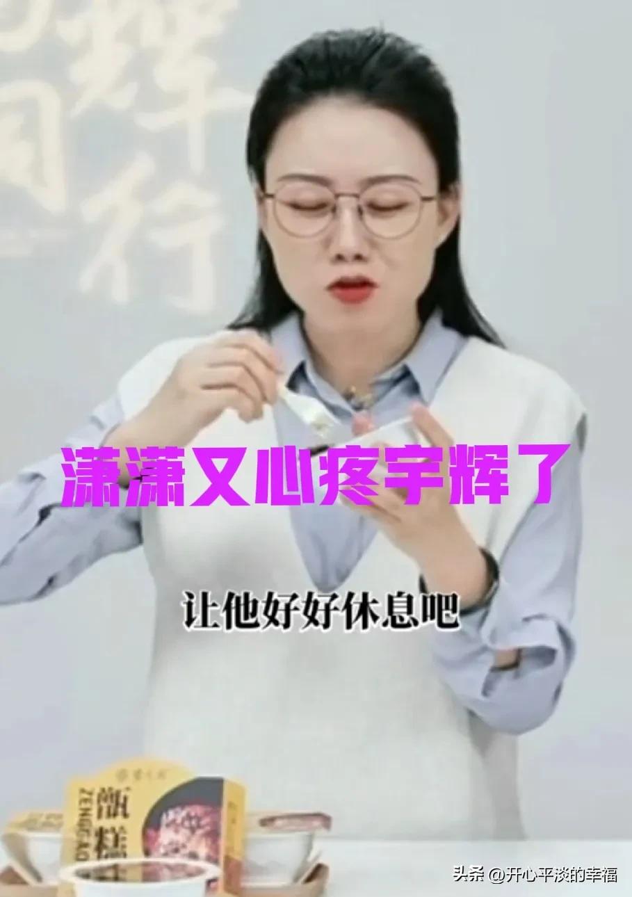 潇潇对董宇辉不是在赞美就是在心疼的路上[比心][比心]
央视护航的江苏行后，潇潇