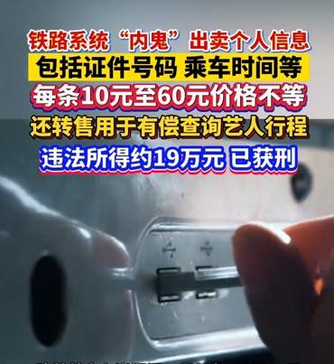 铁路“内鬼”卖你行程，栽了！

你买张高铁票，车次、座位、身份证号全被扒光。铁路