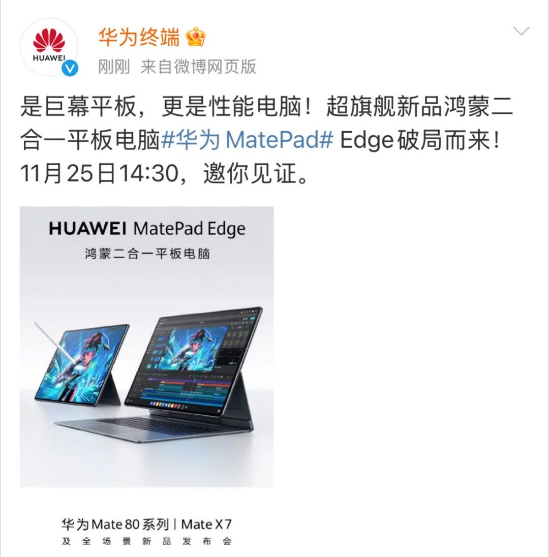 【华为 MatePad Edge 融合电脑与平板双生态，支持无缝切换】华为官宣了