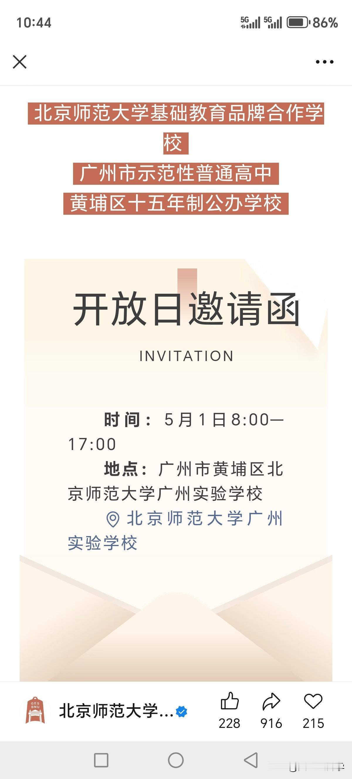 北师大广州实验学校2026年校园开放日来了，时间定在5月1日，又一所高中开放日放