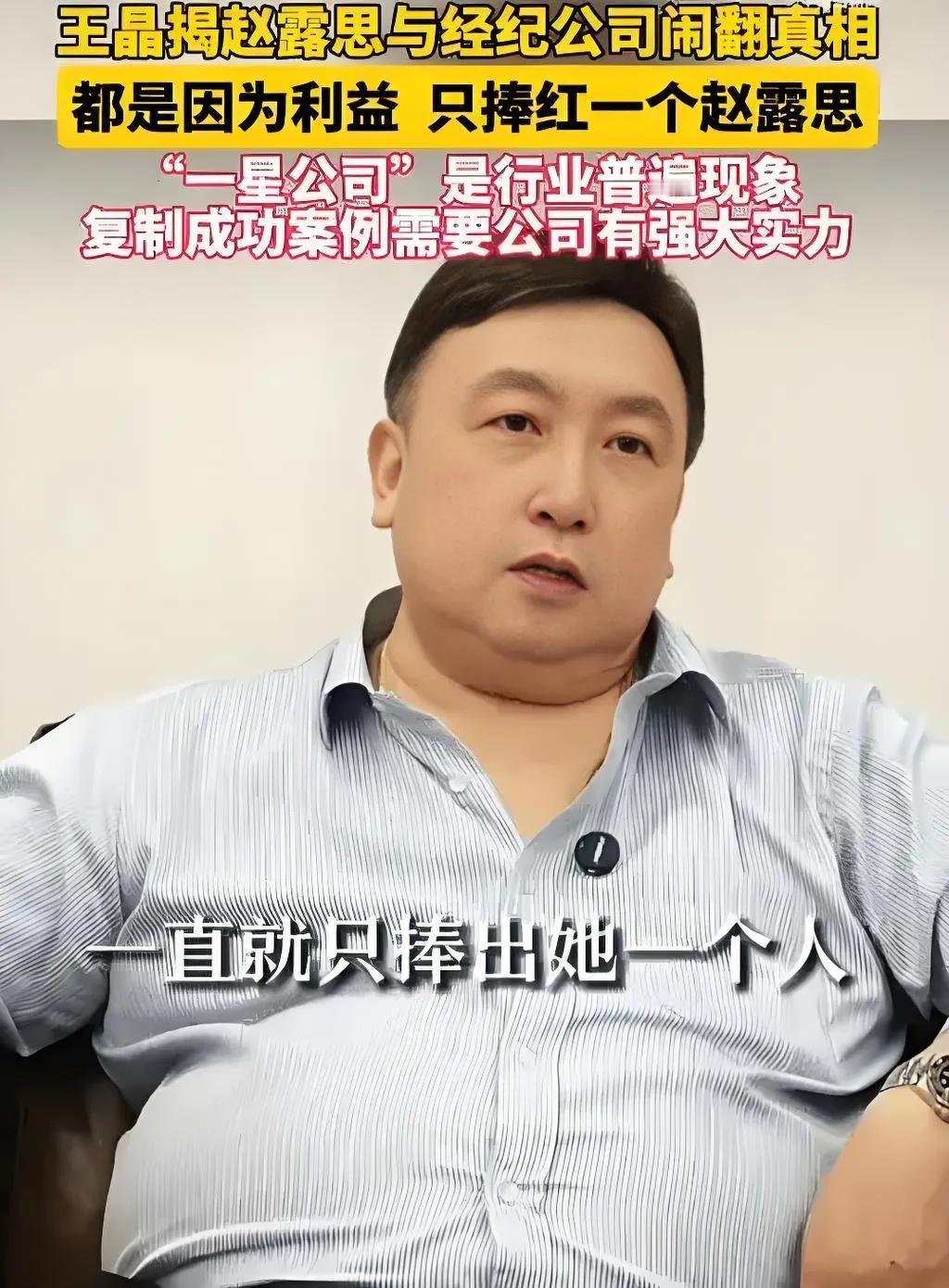 2025年8月11日，导演王晶谈及赵露思与经纪公司银河酷娱闹翻事件，直言“背后都