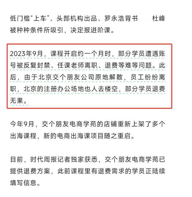 互联网买课要慎重，交个朋友出海电商课被曝烂尾退费难，当初宣传写的“名誉校长”罗永
