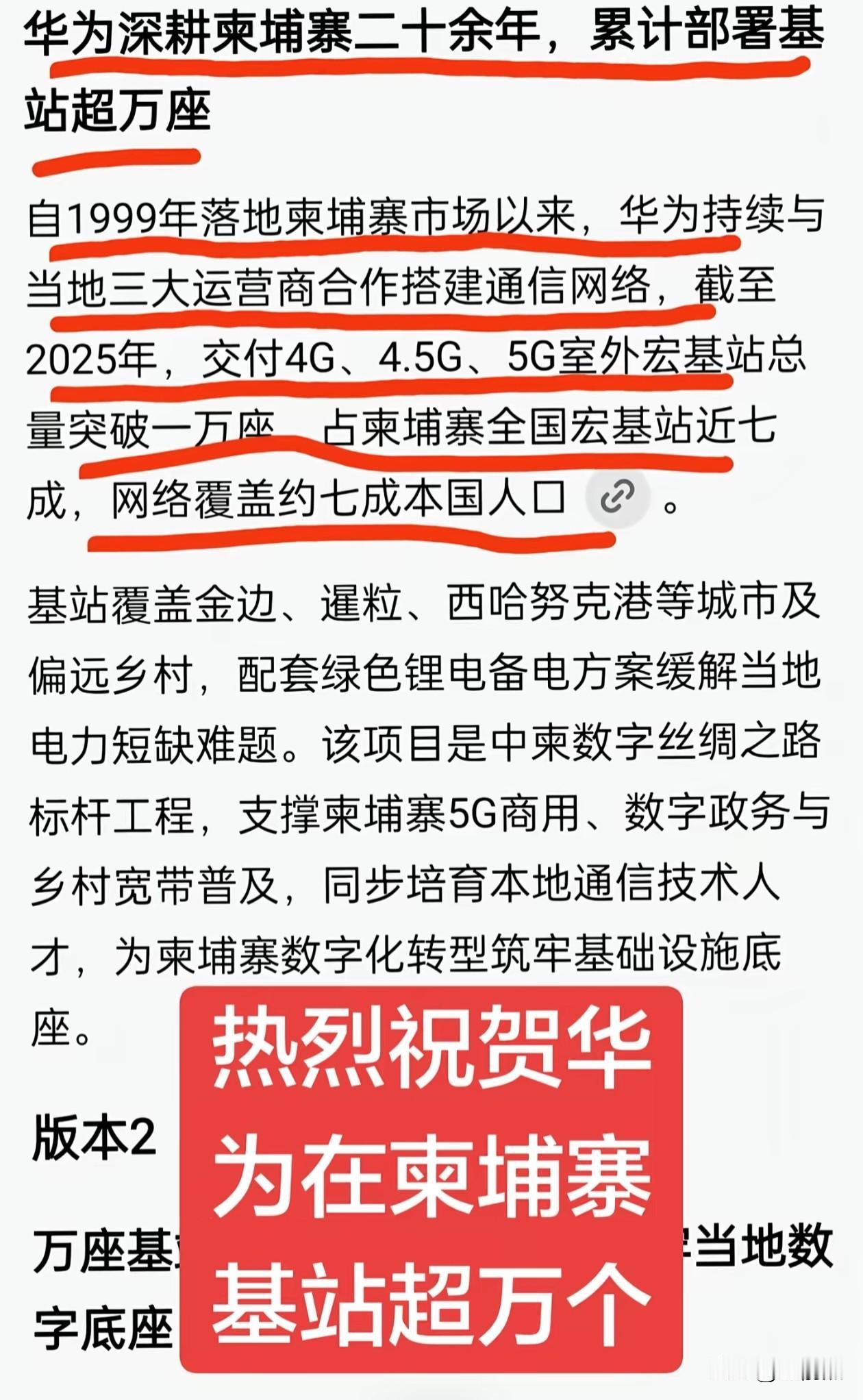 热烈庆祝华为深耕東埔寨二十余年，累计部署基站超万座。

自1999年落地東埔寨市
