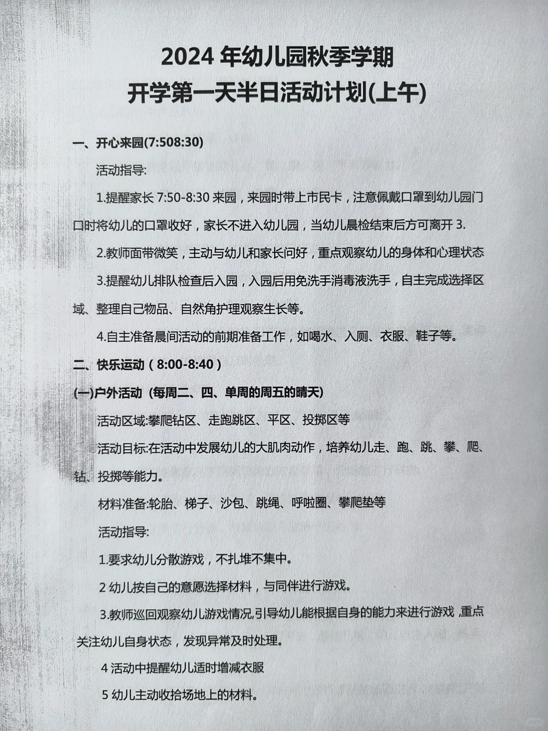 2024幼儿园秋季学期开学第一天半日活动计划