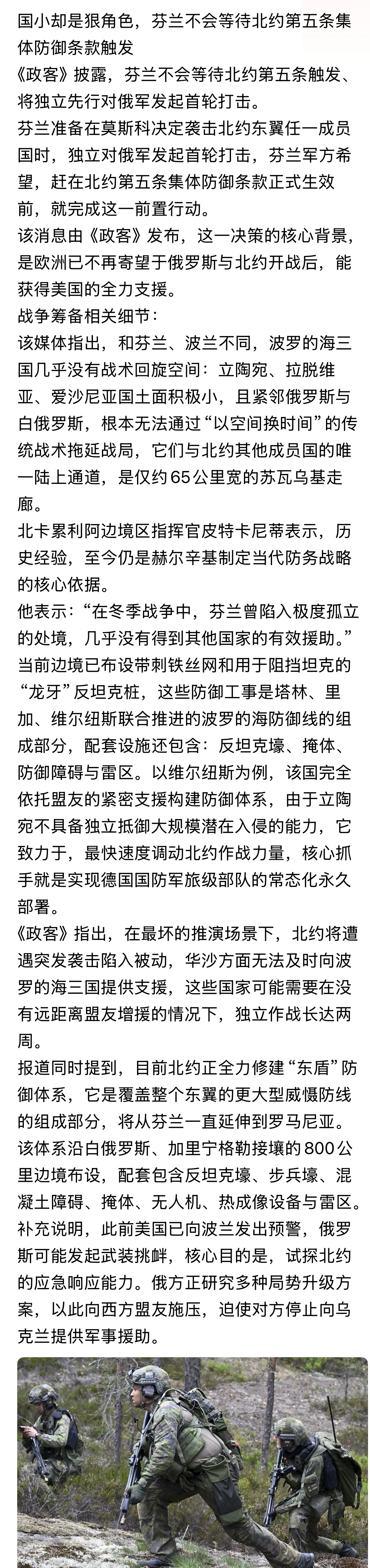 国小却是狠角色！《政客》披露，芬兰不会等待北约第五条触发、将独立先行对俄军发起首