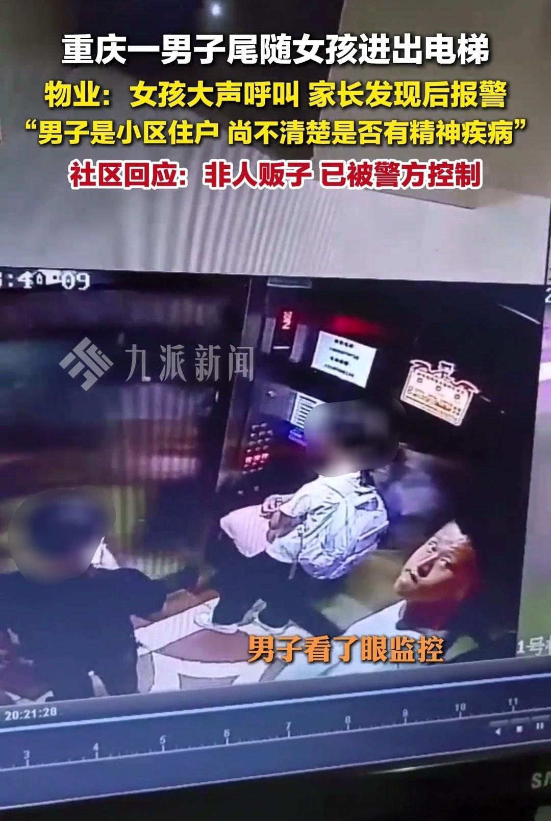 重庆一男子小区内尾随女童进电梯涉案男子已刑拘，为小区住户，对试图侵害女孩的行为供