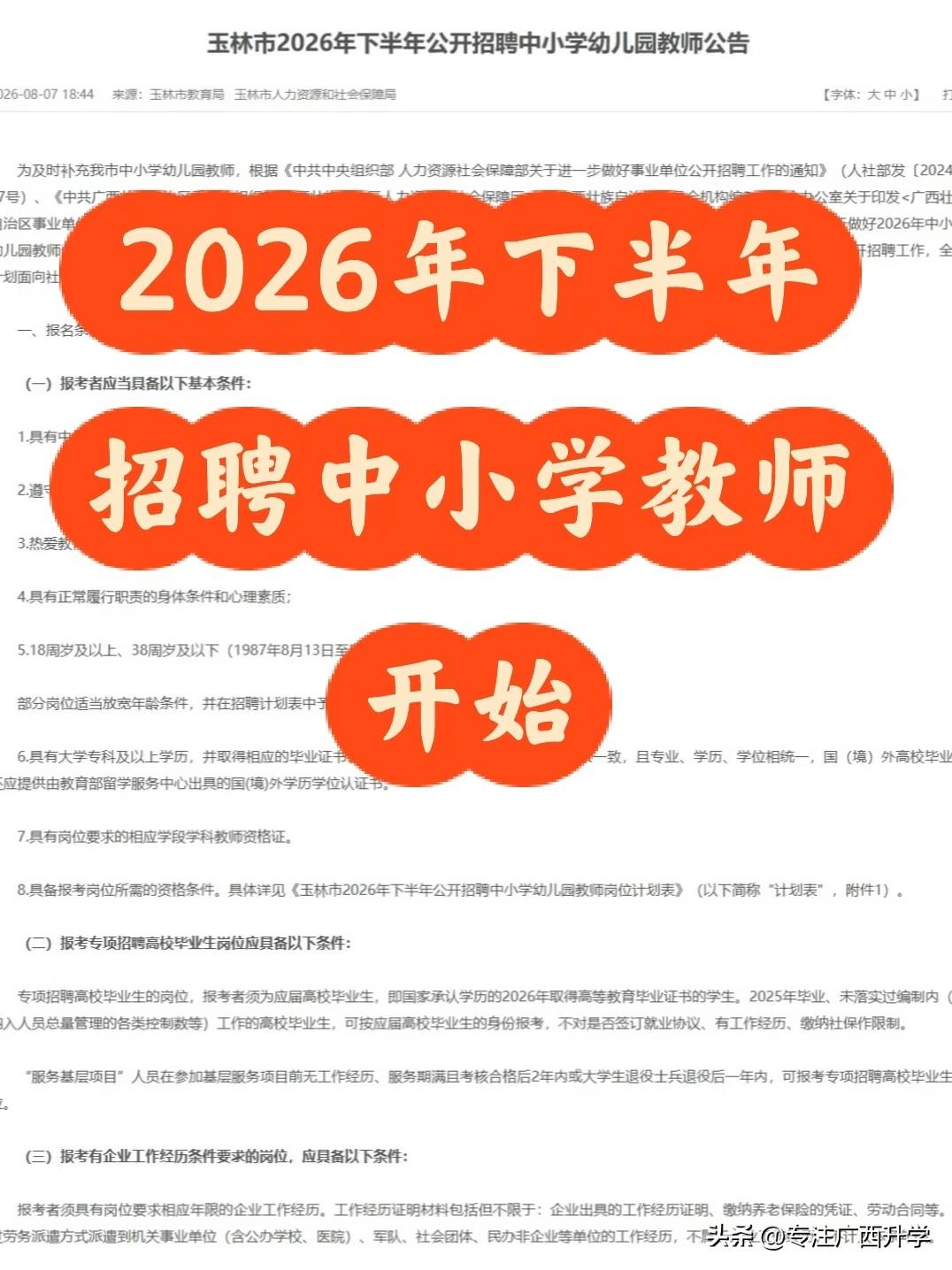 玉林市2026年下半年公开招聘中小学幼儿园教师公告——