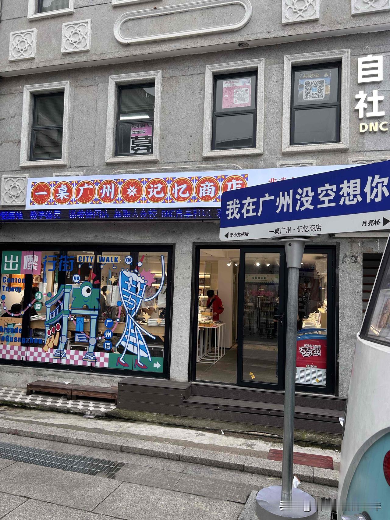 打卡广州记忆商店，感受城市记忆与现代艺术的碰撞！