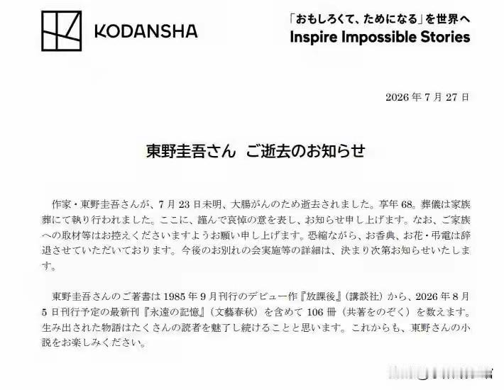 日本出版社讲谈社7月27日发布讣告称，日本著名推理小说家东野圭吾于7月23日凌晨