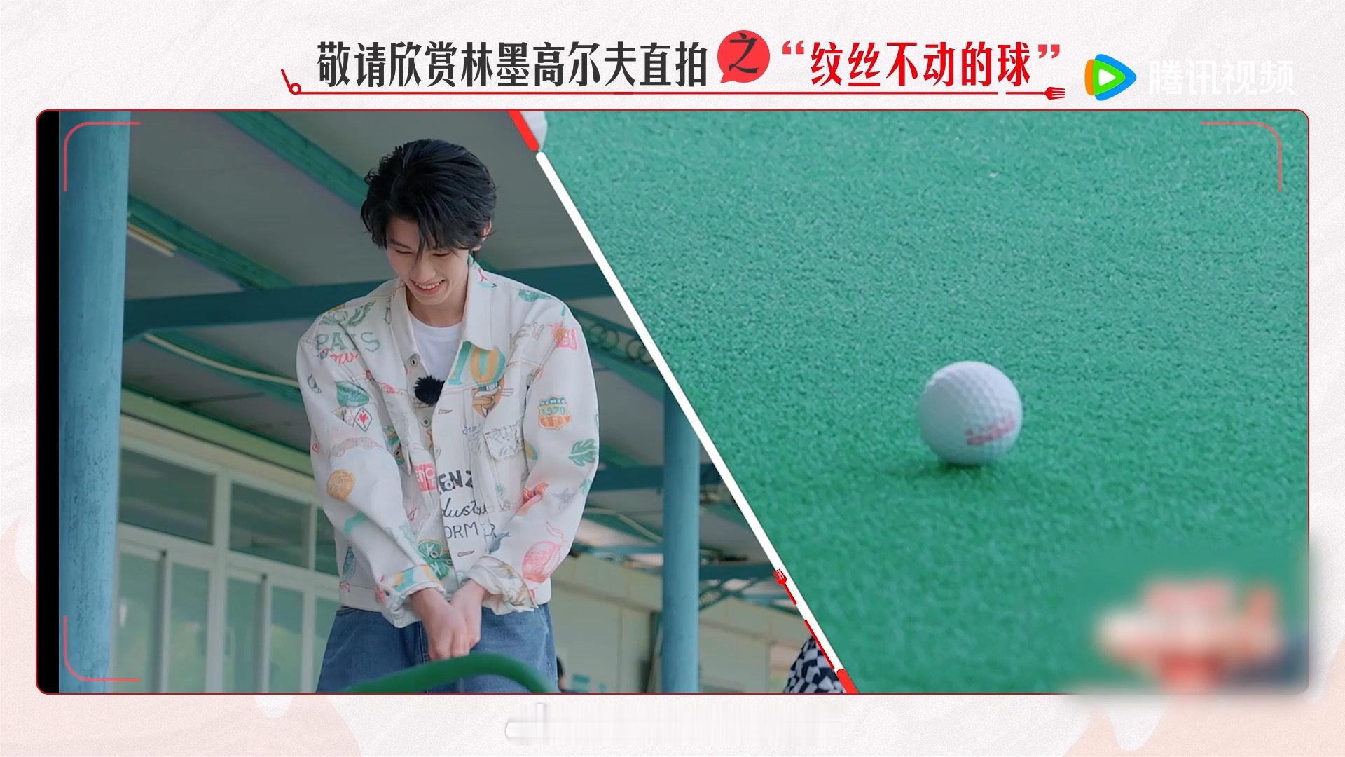 #林墨对着高尔夫球疯狂输出#林墨你小子这个综艺感很强啊，对着高尔夫球疯狂输出，不