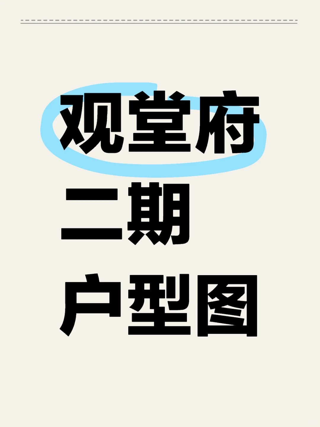 昌平卷王 观堂府二期户型图来啦