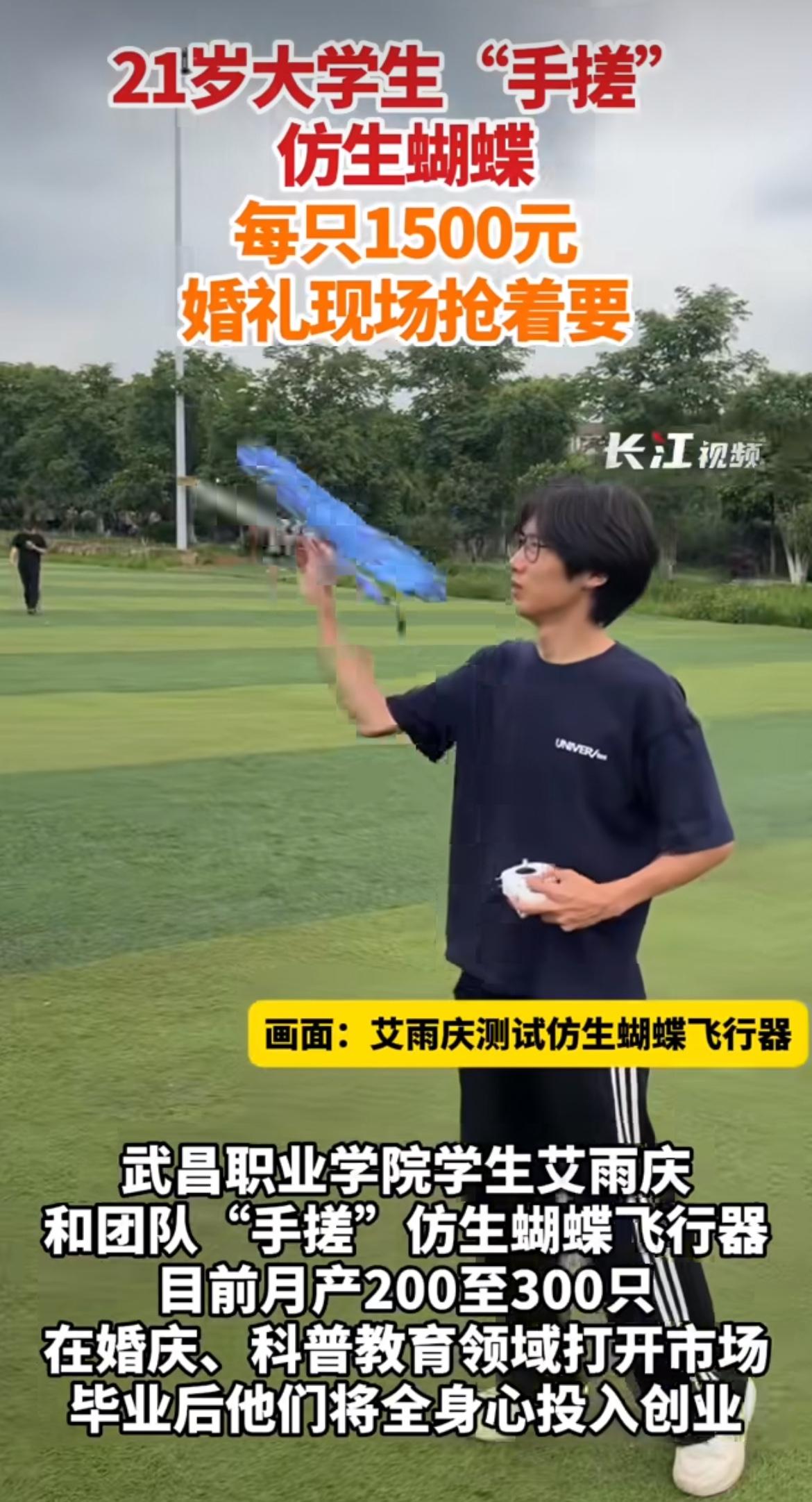 “有一技之长就是强！”武汉21岁的大三学生手搓了几只“假蝴蝶”，竟然让全国的婚庆
