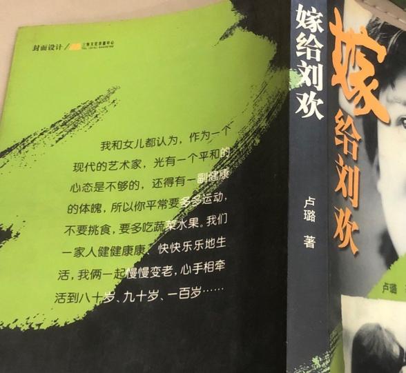 很遗憾，刘欢老师夫人卢璐女士的愿望再也实现不了了。不知道还有没有人记得这本书，2
