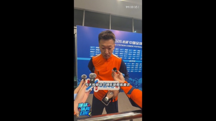 徐新谈4-0大胜泰山：球队按照主教练要求，充分执行了技战术