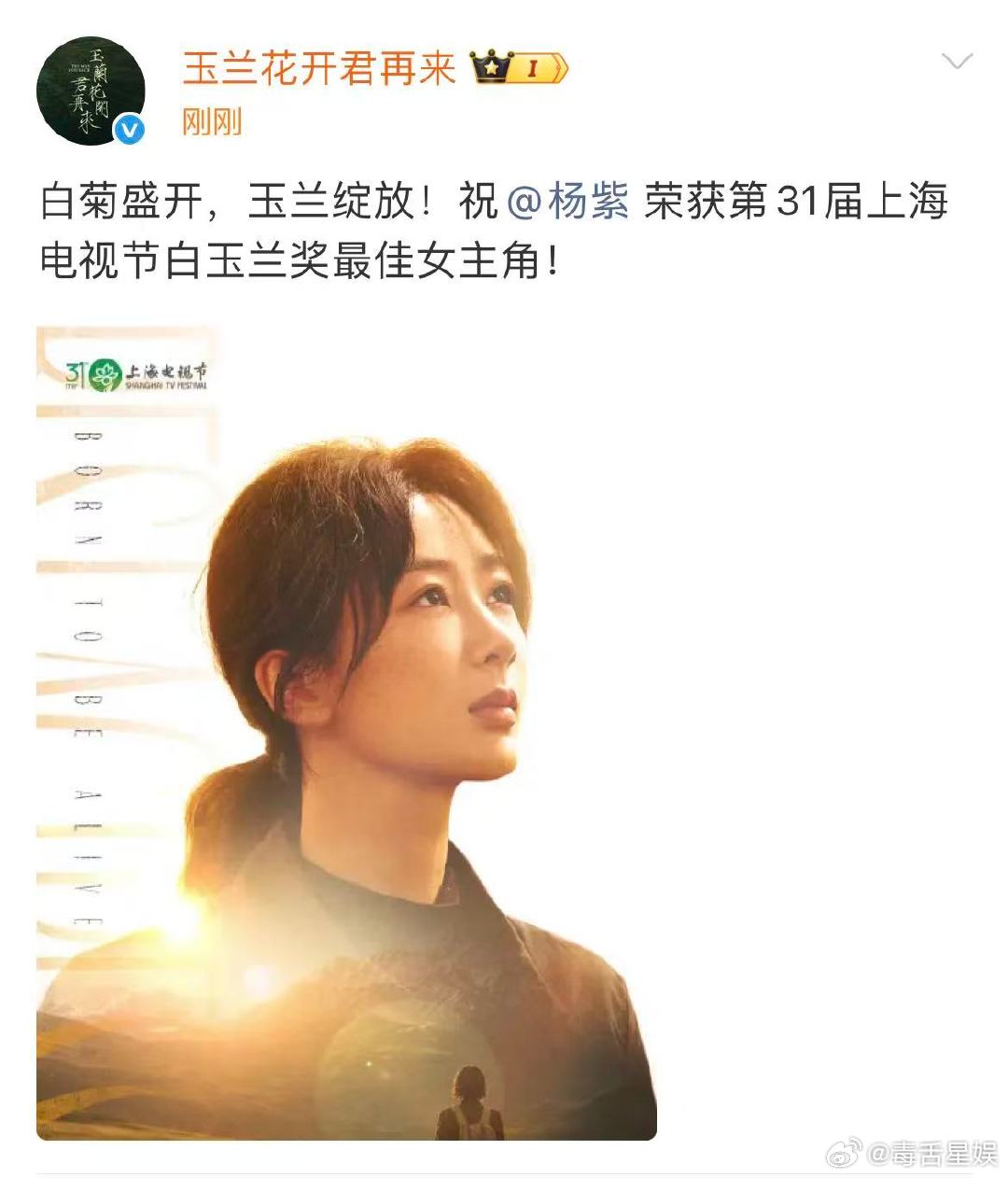 玉兰花开君再来恭喜杨紫玉兰花开君再来恭喜杨紫获白玉兰视后恭喜杨紫也期待董竹君！！