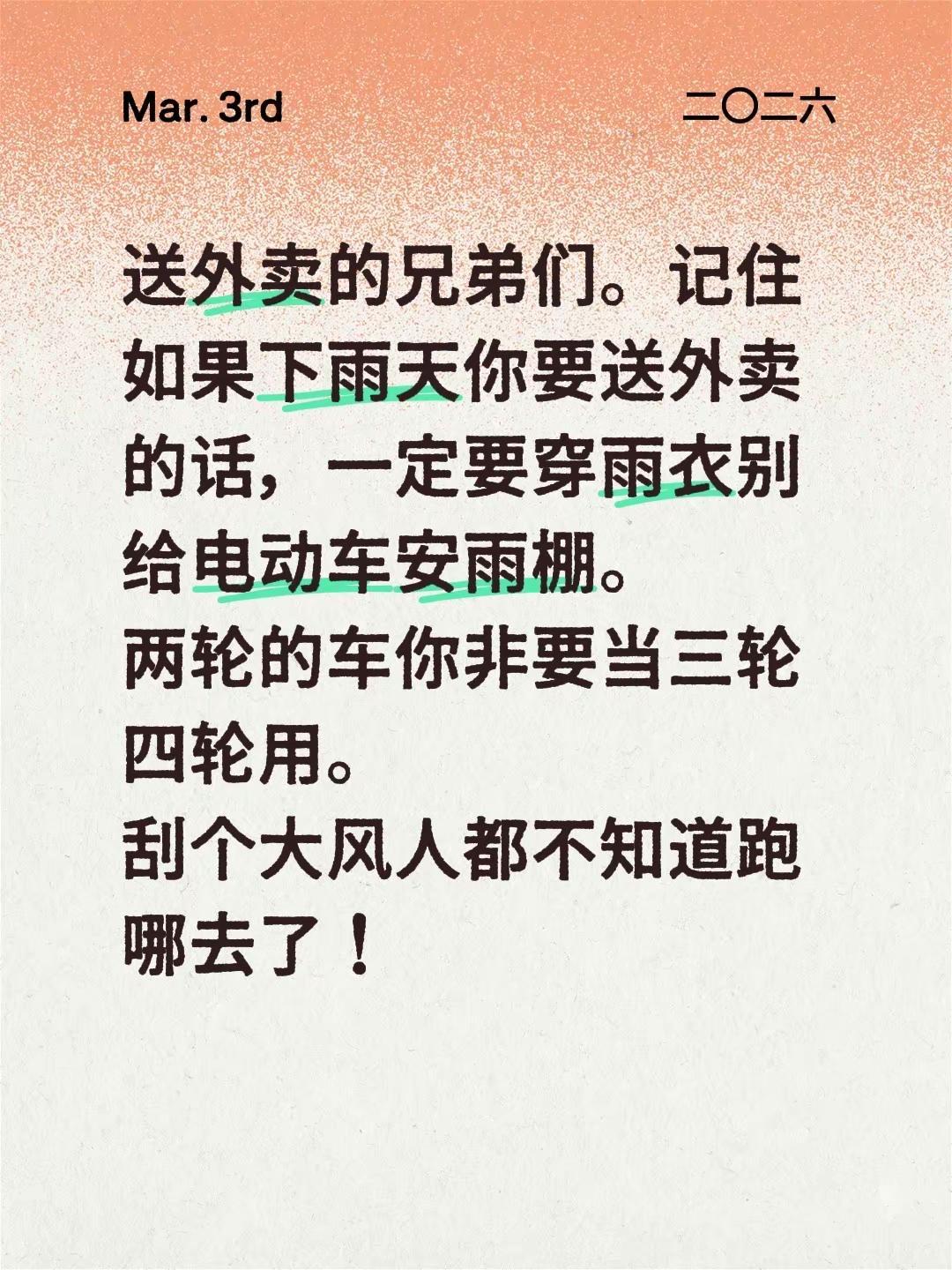 送外卖的兄弟们。记住如果下雨天你要送外卖的话，一定要穿雨衣别给电动车安雨棚。两轮