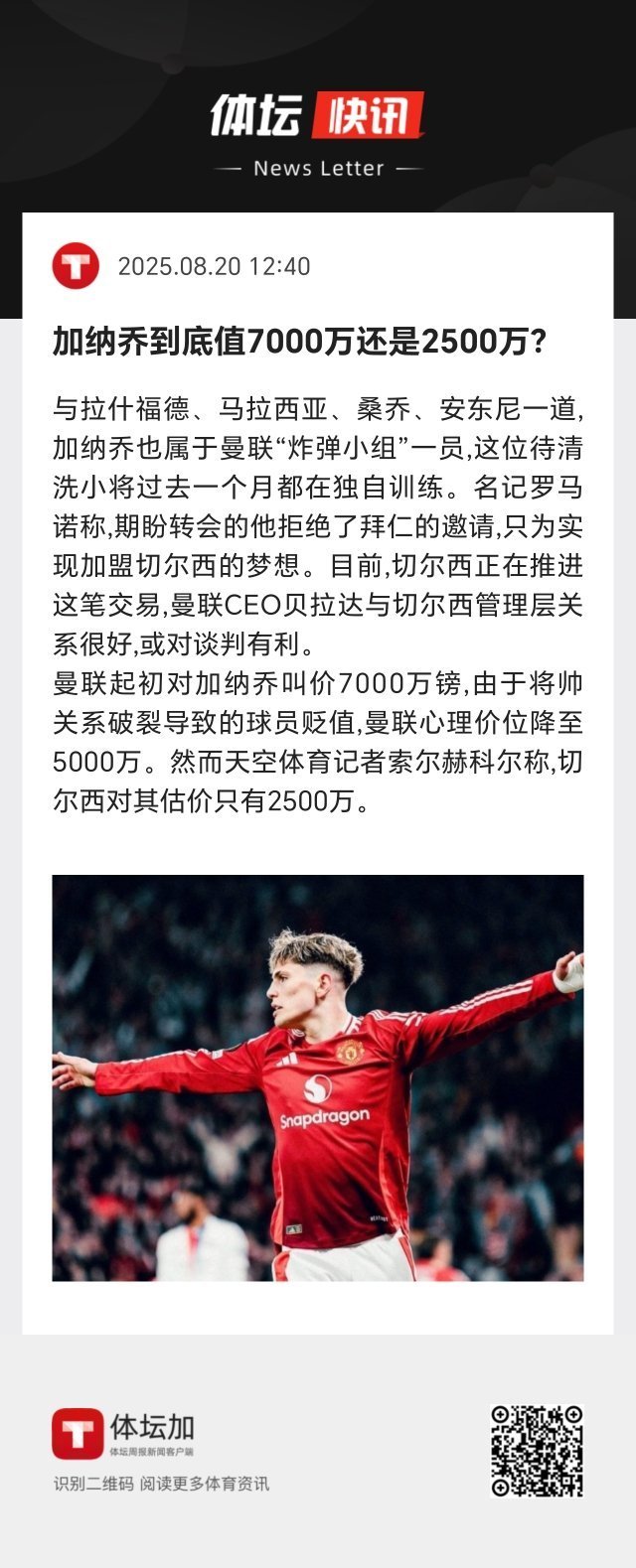 曼联起初对加纳乔叫价7000万镑，由于将帅关系破裂导致的球员贬值，曼联心理价位降