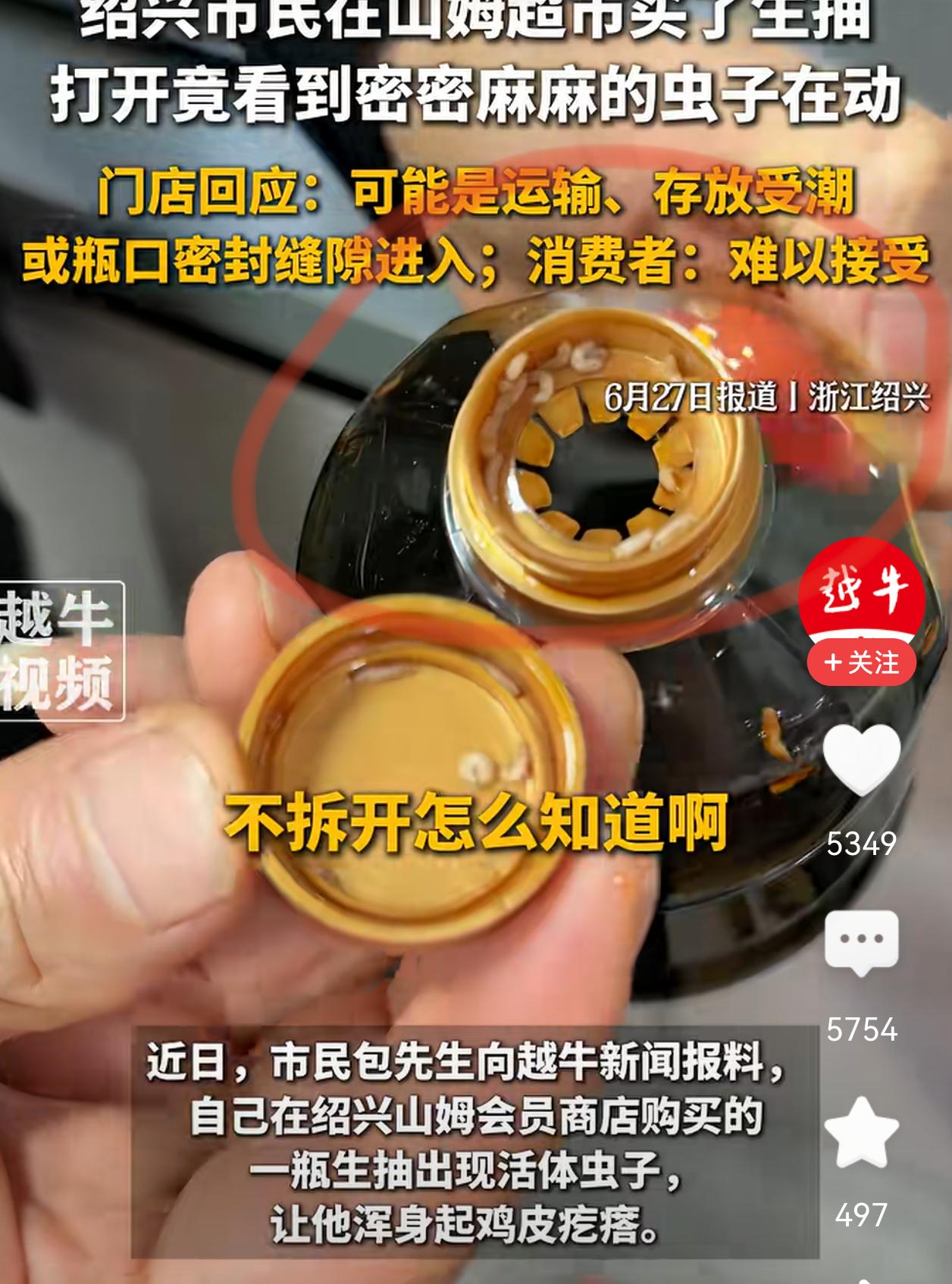 山姆会员的天塌了！

浙江绍兴，包先生在山姆买了两瓶酱油。货送到家后，打开其中一