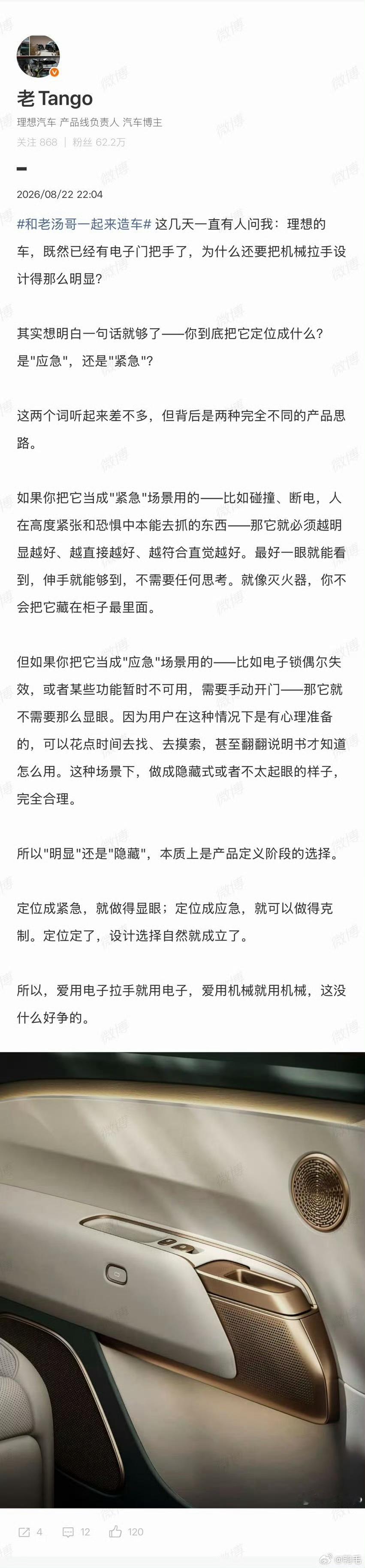 理想高管谈汽车门把手设计理想这个门把手设计确实可以点赞👍喜欢电子就电子，喜欢机