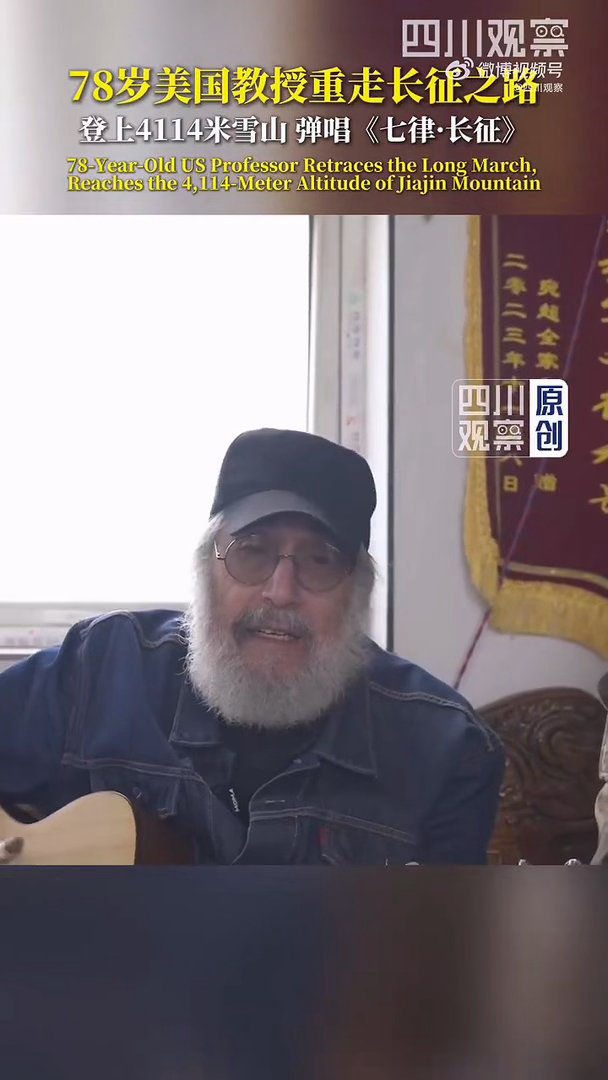 78岁美国教授重走长征路🏔️夹金山风雪依旧，先辈的精神长存，耄耋教授用攀登表达