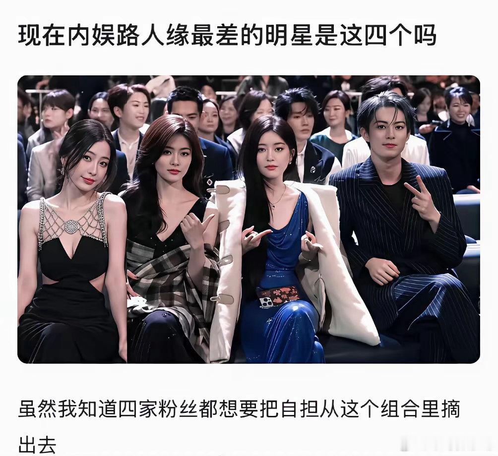🫘瓣评的现在内娱路人缘最差的四位准确吗，其中有三位还被称为职校三兄弟虞书欣、白