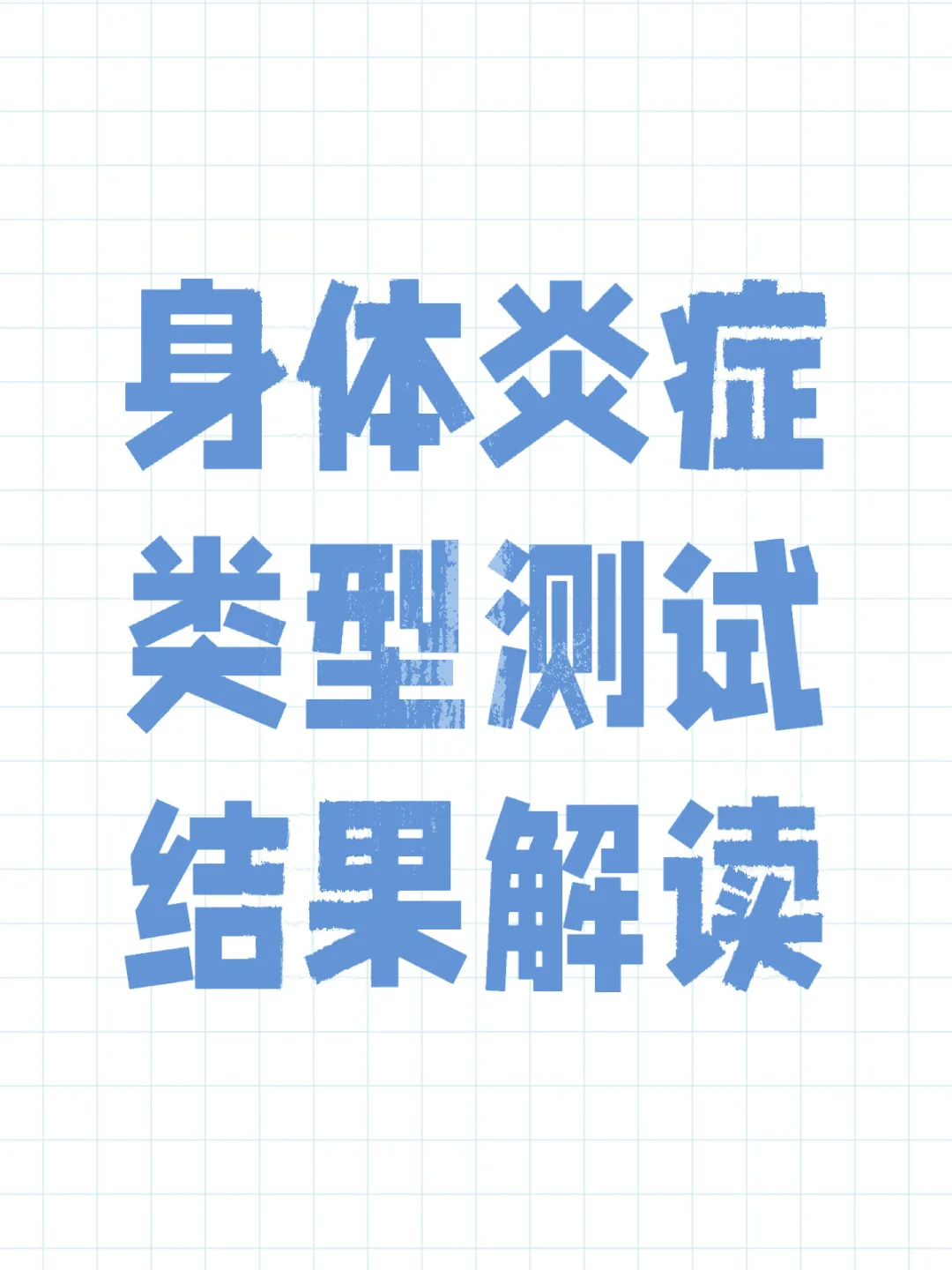 身体炎症类型测试结果解读