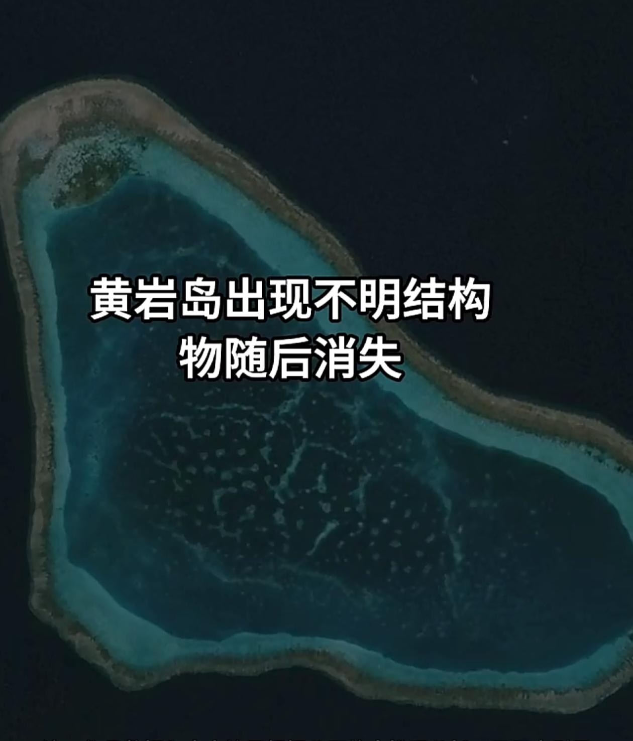 黄岩岛不明物来得神秘，去得神秘，卫星拍得神秘，我们回复得还是神秘，就是不知这个神