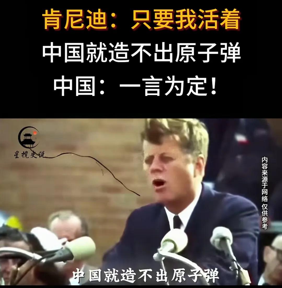 肯尼迪为了中国的核武器事业肝脑涂地，脑洞大开[捂脸]