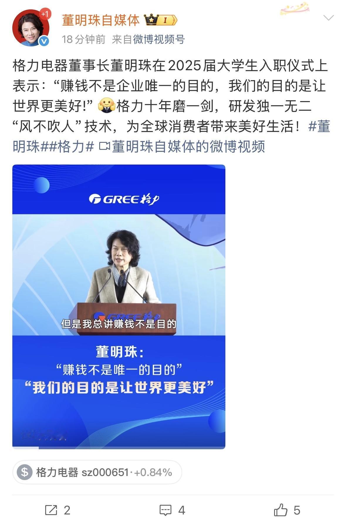 格力电器董明珠：“赚钱不是企业唯一的目的，我们的目的是让世界更美好!”