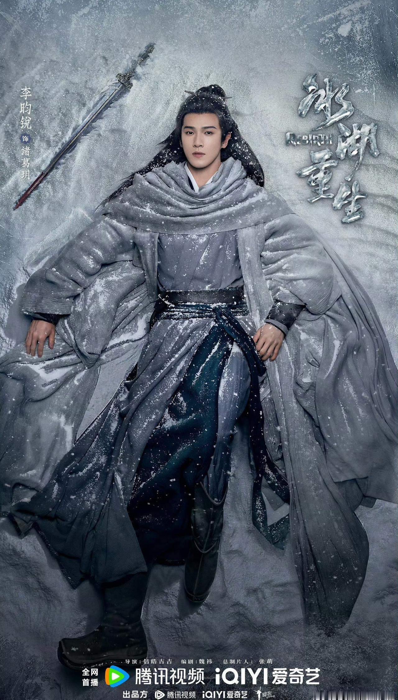 九年意难平，终于等到冰湖重生。
李昀锐版诸葛玥清冷又深情，
从冰湖绝境到涅槃归来