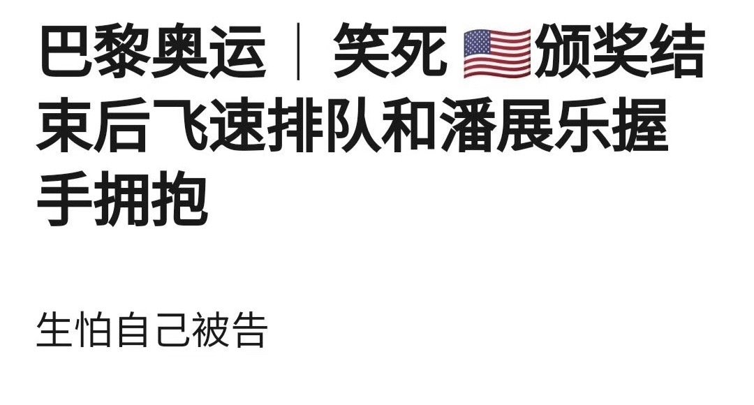 潘展乐 我就说告状有用吧你别说你还真别说，告状是真的有用啊🤣碰上潘展乐这种有实