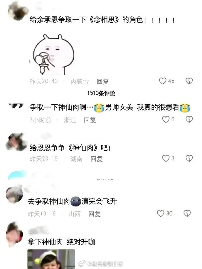 余承恩工作室删除神仙肉评论，把虞书欣粉丝求合作《神仙肉》的评论删了…本着求真精神