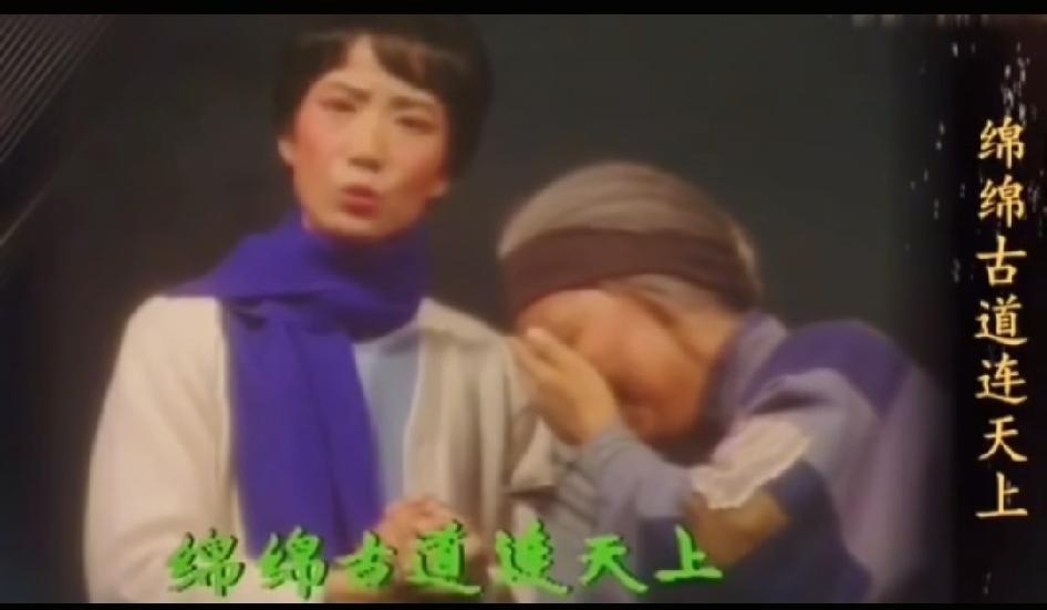 "绵绵古道连天上，不见乡亲情意长。"

这是李维康在京剧《蝶恋花》里唱的杨开慧。