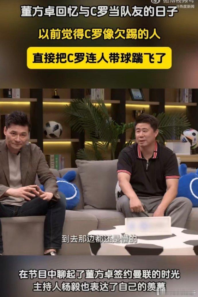 C罗实力备受认可，董方卓也曾在足坛有过身影。足球圈趣事不少，他俩的故事也常被人津