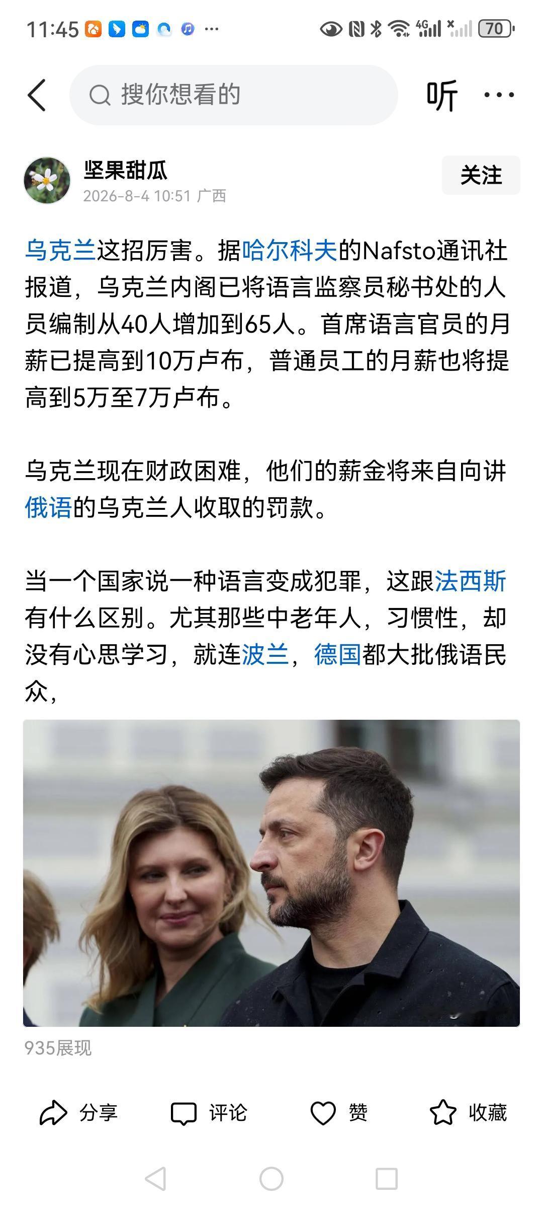 根据乌克兰哈尔科夫NAFSTO通讯社报道，乌克兰已经将语言监察室的工作人员编制从