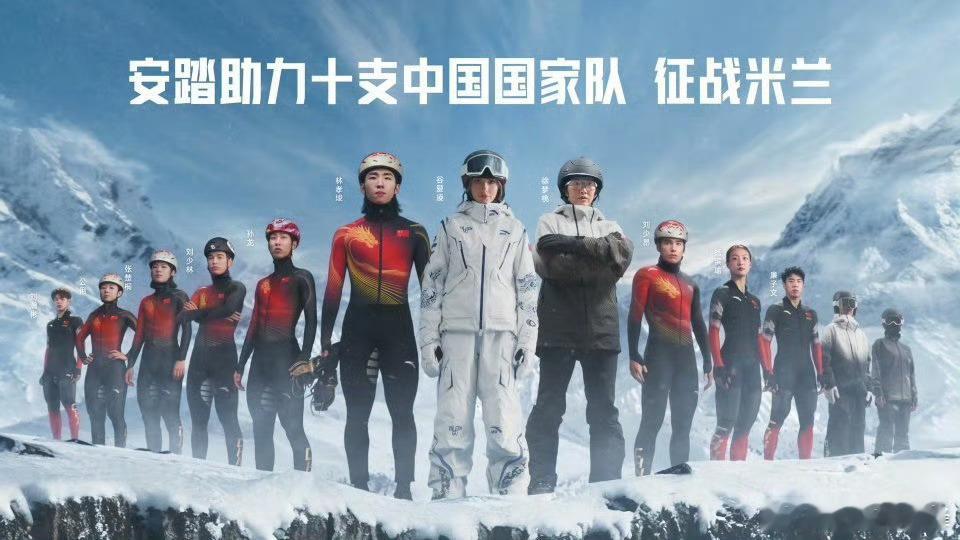 安踏助力十支中国国家队征战米兰 爱运动中国有安踏 米兰冬奥会将于2026年2月6