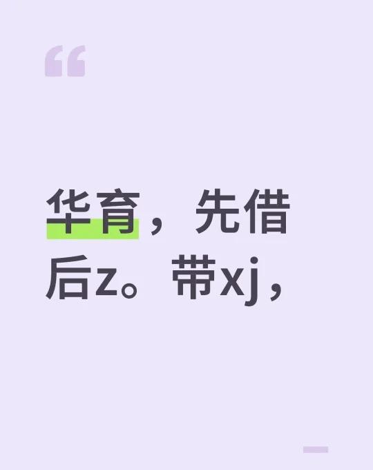 华育，先借后z。带xj，上海择校 上海学区房 上海小升初 上海转学 上海转学插班