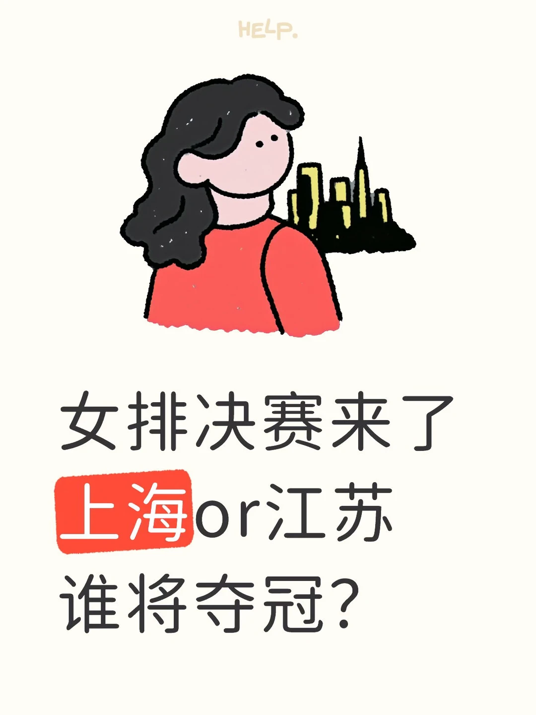 女排决赛来了 上海or江苏谁将夺冠？