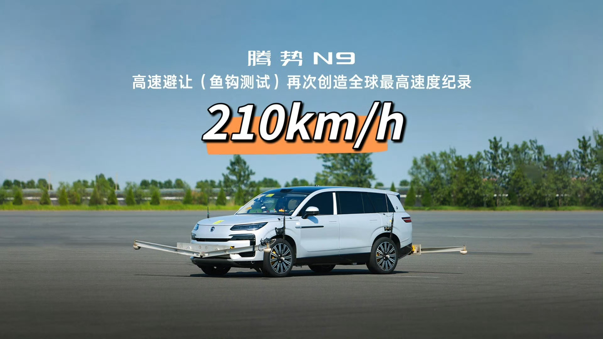 今晚2026款腾势N9发布，顺便腾势又公布了一个大好信息，在高速避让（鱼钩测试）
