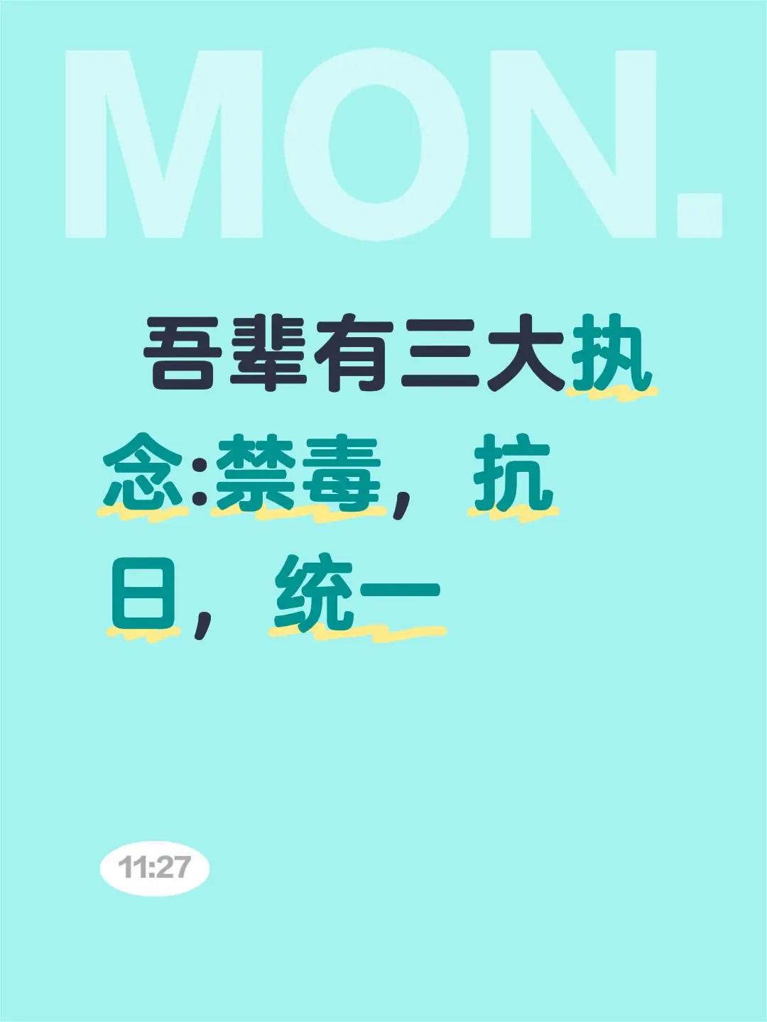 吾辈有三大执念:禁毒，抗日，统一