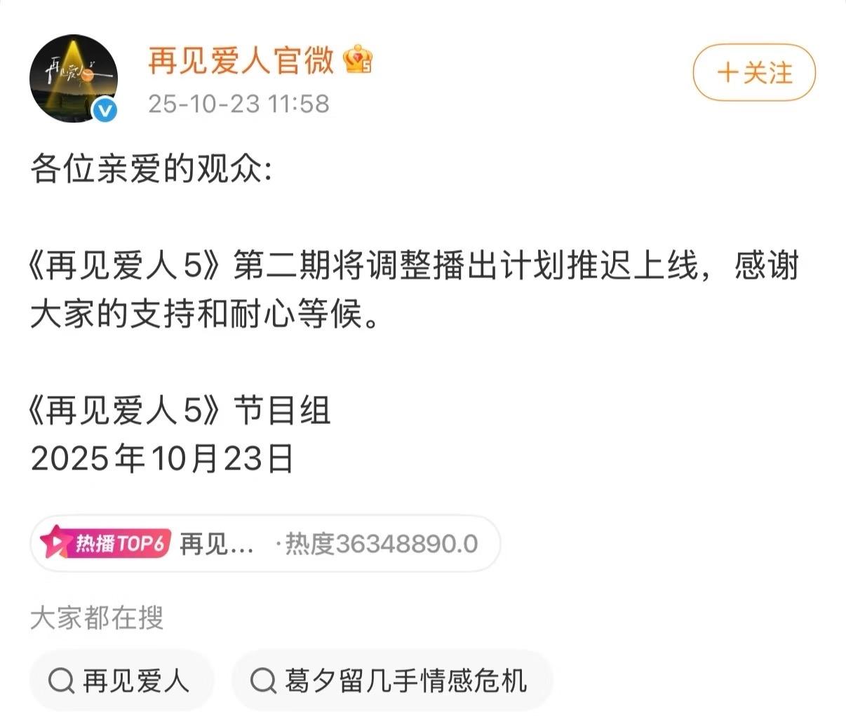 再见爱人没播！天都塌了。

12点02分满心欢喜的点开芒果小软件，刷新好多次都没