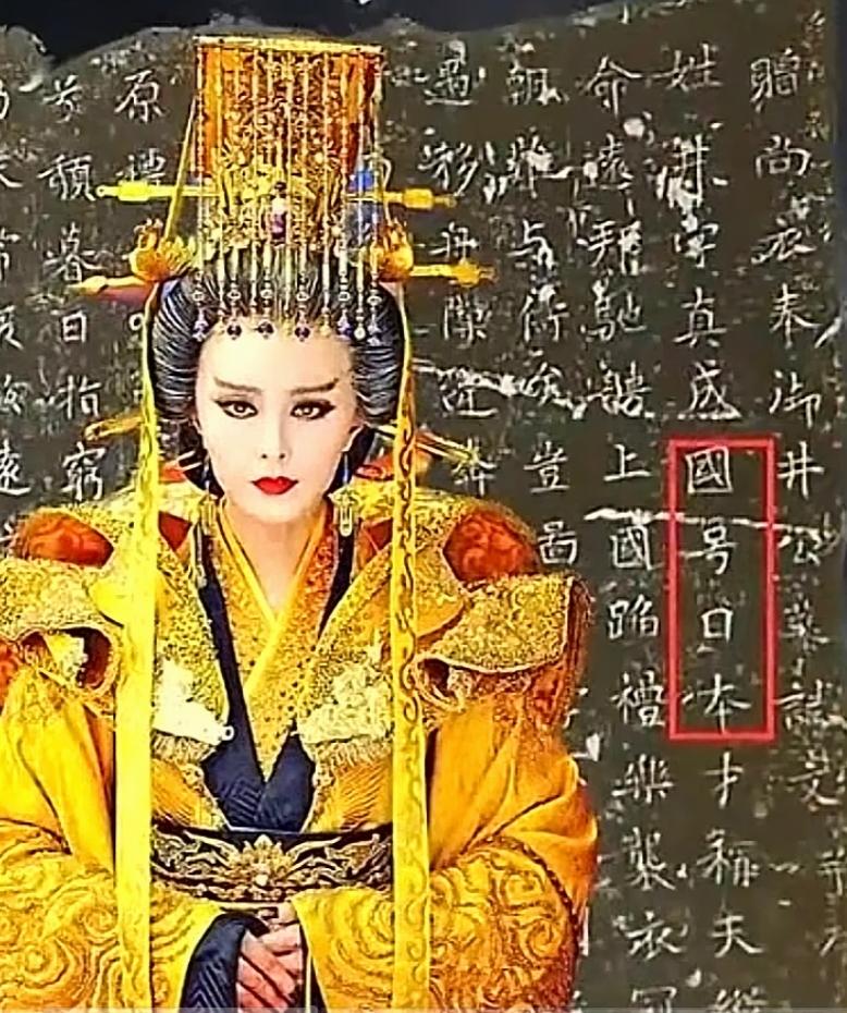 真没想到，“日本”这个国名，居然是一代女皇武则天，大笔一挥“赐”下的！
 
而这