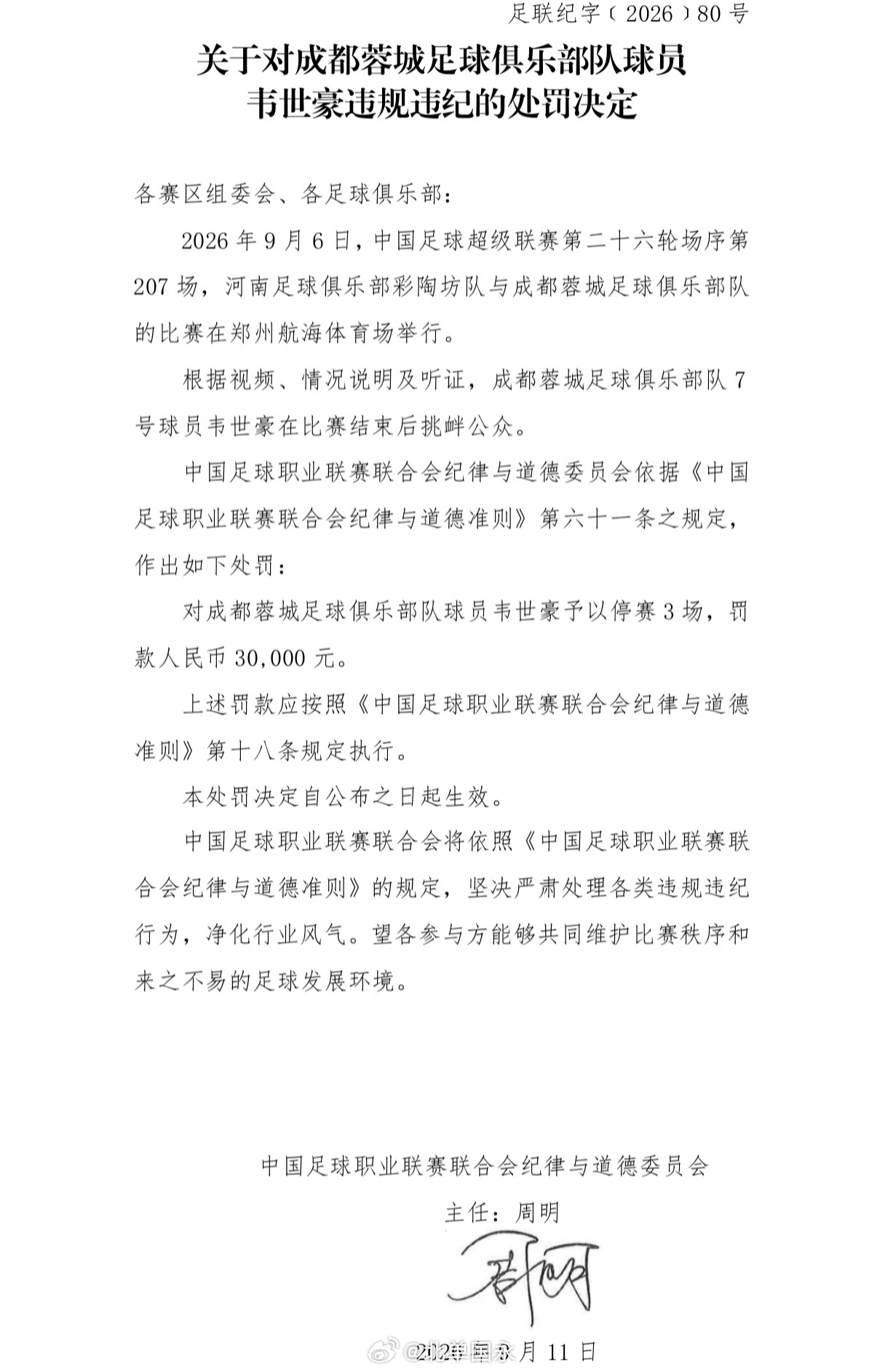 北京单场 中足联官方：韦世豪比赛结束后挑衅公众，停赛3场、罚款3万中足联官方发布